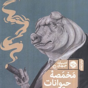 مخمصه حیوانات