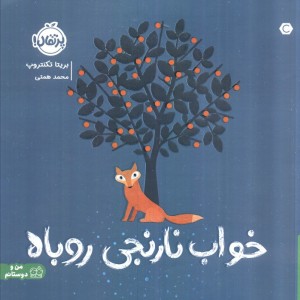 خواب نارنجی روباه