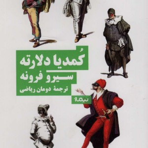 کمدیا دلارته