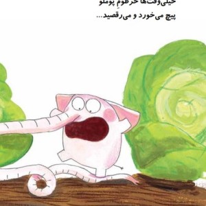 پوملو فیل فیلسوف 2