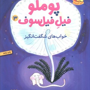 پوملو فیل فیلسوف 3