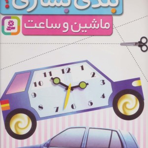 قیچی مقوا چسب بلدی بسازی ماشین و ساعت برای کودکان