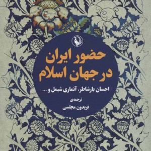 کتاب حضور ایران در جهان اسلام
