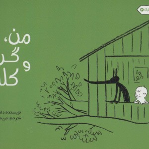 من گرگ و کلبه