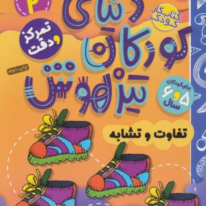 کتاب کار دنیای کودکان تیزهوش 2