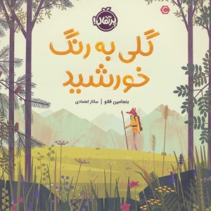 کتاب گلی به رنگ خورشید اثر بنجامین فلاو