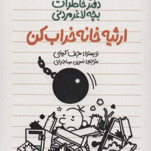 دفتر خاطرات بچه لاغرمردنی14