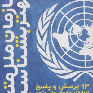 سازمان ملل متحد را بهتر بشناسیم