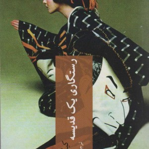رستگاری یک قدیسه
