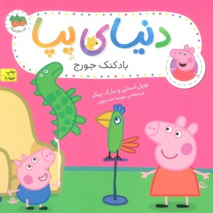 دنیای پپا 8 - مارک بیکر، نویل استلی