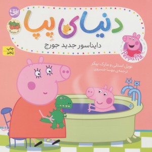 دنیای پپا 9 - مارک بیکر، نویل استلی