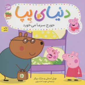 دنیای پپا10 - مارک بیکر، نویل استلی