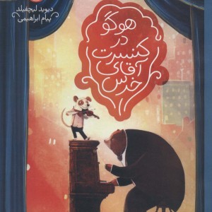 کتاب هوگو در کنسرت آقای خرس اثر دیوید لیچفیلد