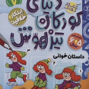 کتاب کار دنیای کودکان تیزهوش 7