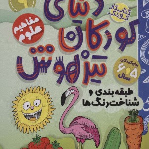 کتاب کار دنیای کودکان تیزهوش 9