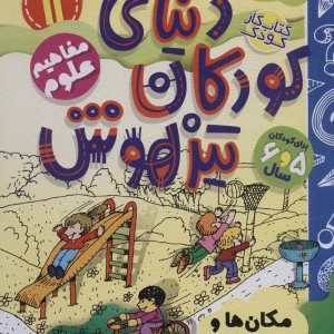 کتاب کار دنیای کودکان تیزهوش11