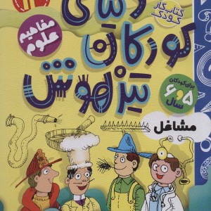 کتاب کار دنیای کودکان تیزهوش12