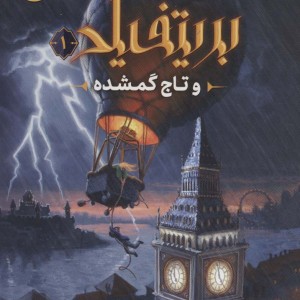 بریتفیلد و تاج گمشده 1