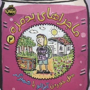 ماجراهای بدمزه 2