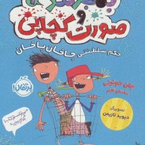 بمبوگند و صورت کچاپی 1