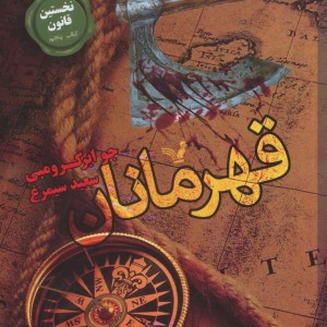 قهرمانان از نخستین قانون 5