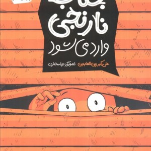 جناب نارنجی وارد می شود