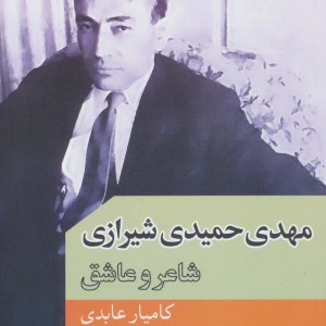 مهدی حمیدی شیرازی