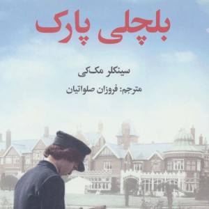 بلچلی پارک