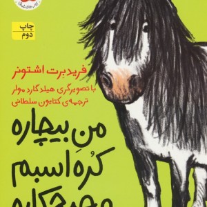 من بیچاره کره اسبم و هیچ کاره 3 - فریدبرت اشتونر