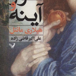 نور و آینه