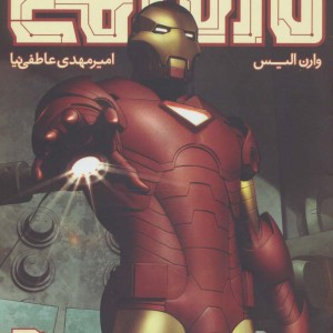 مرد آهنی احتضار 2 - وارن الیس