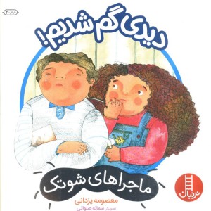 دیدی گم شدیم