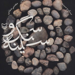 کتاب سنگ و سینه