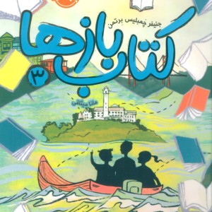 کتاب بازها 3