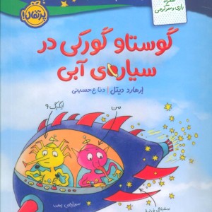 گوستاو گورکی در سیاره آبی