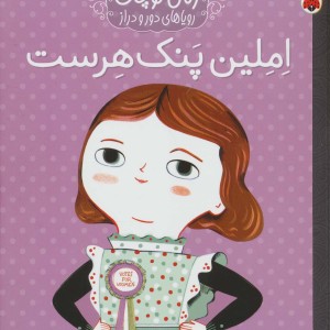 املین پنک هرست