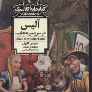 آلیس در سرزمین عجایب نشر محراب قلم