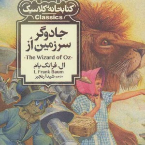کتاب جادوگر سرزمین از اثر ال.فرانک بام ترجمه شیدا رنجبر