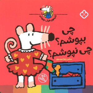 چی بپوشم؟چی نپوشم؟