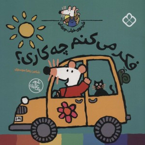 فکر می کنم چه کاری؟