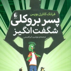 پسر بروکلی شگفت انگیز - فرانک کاترل بویس