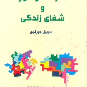 قدرت کوآنتوم و شفای زندگی