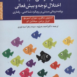 خوددرمانی گام به گام اختلال توجه و بیش فعالی