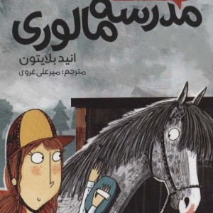 کتاب سال سوم در مدرسه مالوری