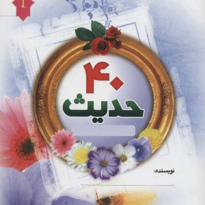 دفتر چهل حدیث نویسی