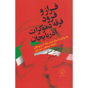 فراز و فرود فرقه دموکرات آذربایجان