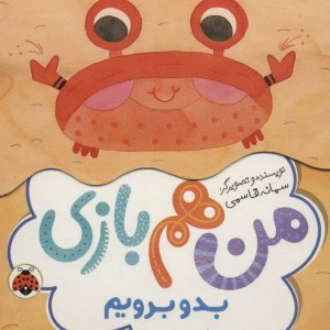 بدو برویم
