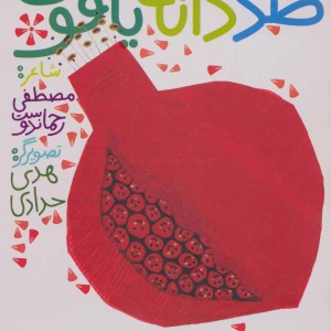 کتاب صد دانه یاقوت
