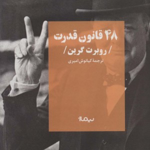 48 قانون قدرت قطع نیماژ