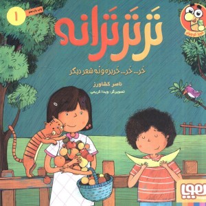 تر تر ترانه 1